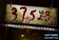 北京375路公交车灵异事件，真实事件改编的恐怖传说