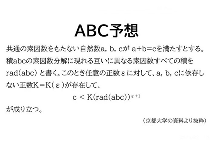 日本京都大学望月新一教授费时20年成功证明数学难题“ABC猜想”