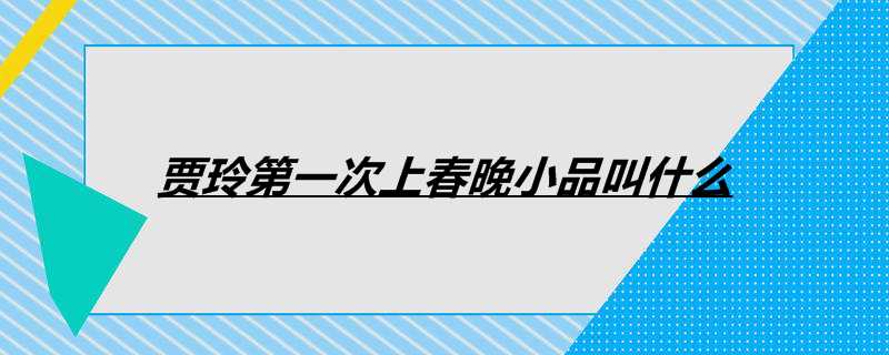 贾玲第一次上春晚小品叫什么