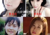 女星姚芊羽整容变残 韩女星李多海再度变脸